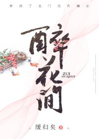 醉花间是谁写的