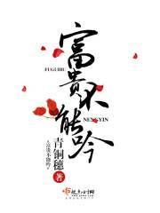 富贵不能吟mianfei