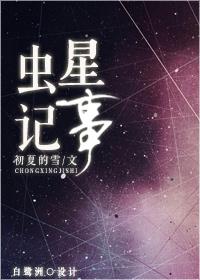 虫星记事全文