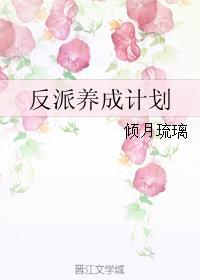 反派养成计划by笔趣阁