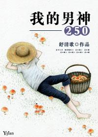 我的男神用英语怎么说?