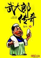武大郎主演是谁