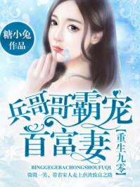 重生兵哥哥宠宠用力宠
