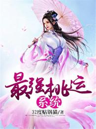 最强桃运小神农免费