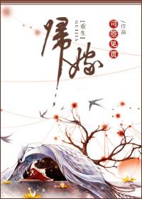 归妻番外