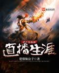 我在异界刷直播