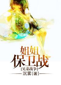 兄弟战争原创女主姐姐