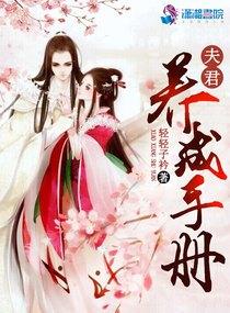 夫君养成手册漫画