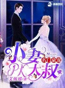 名门豪宠小妻PK大叔 艾依瑶