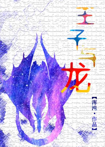 扒一扒王子和恶龙那对狗