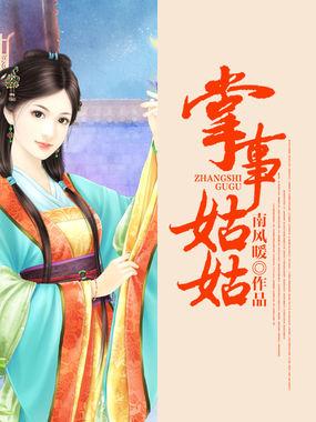 掌事姑姑掌东宫免费