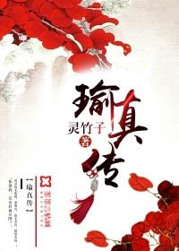 瑜真传免得小识读