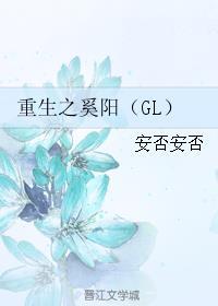重生之奚阳是he吗