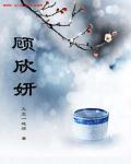 顾欣妍揭穿总监是哪一集