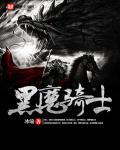 魔戒黑骑士是什么