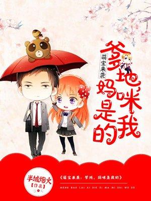 萌宝来袭爹地妈咪是我的漫画唐诗简少