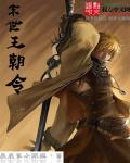 末世之王朝崛起完整版