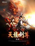 天龙剑尊 聚合中文网