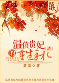 温僖贵妃清穿