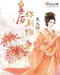 风华嫡女冷帝盛宠医妃免费