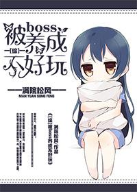 我被boos养大