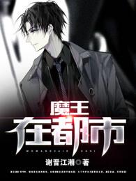 魔王重生都市的