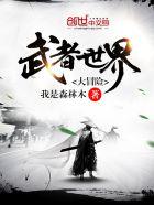 武侠世界大冒险 结局