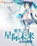重生之星际未来txt