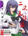 二次元降临现实优书网