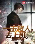 一拳超人对战超人