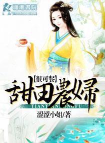 甜田农妇很可餐全文免费阅读