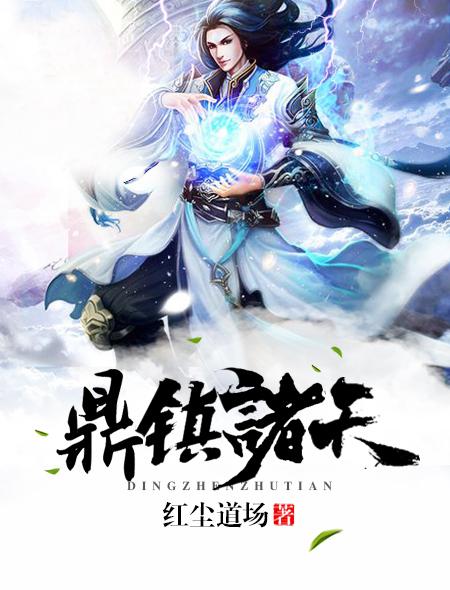 有个叫什么鼎什么天