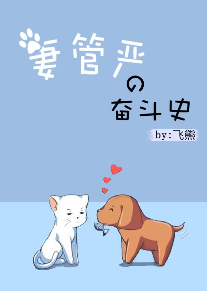 妻管严的妻子