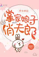 娇女种田掌家娘子俏夫郎免费阅读TXT