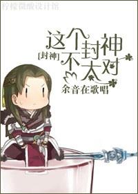 封神这个纣王惹不起