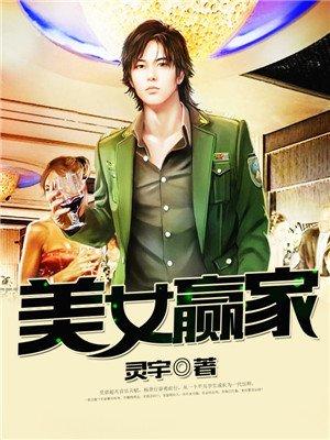 美女赢家txt精校版