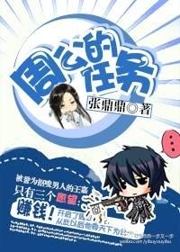 周公的任务全本txt