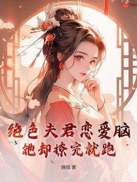 绝色夫君有九个男主有哪些