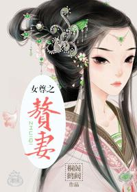 赘妻 马月饼