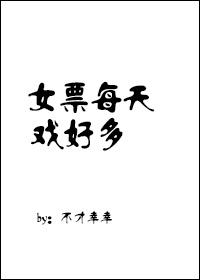 女友每天都在抢戏txt云盘