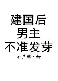 建国后男主不准发芽 番外