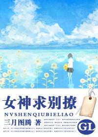 女神别走