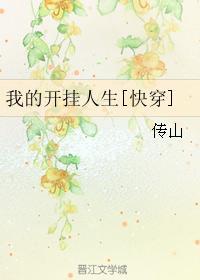 我的开挂人生百度百科