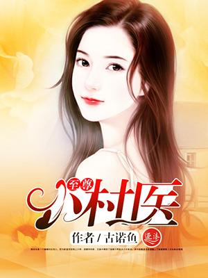 至尊小医仙全文免费阅读
