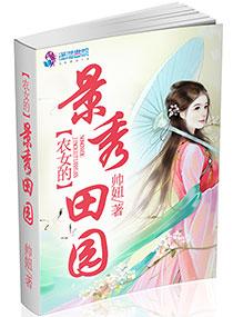 农女的锦绣良园全文免费阅读红眼兔