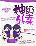 神级外卖小哥百度百科