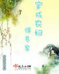 穿成农妇发家养包子完整版