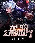 无尽幻想世界怎么玩