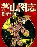 茅山图志 张国忠