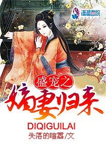盛宠之嫡妻归来剧透